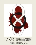HP：花与血同歌