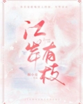 江岸有枝免费阅读