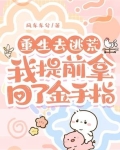 重生去逃荒，我提前拿回了金手指