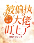 末世,偏执大佬重生了