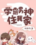 学霸男神住我家