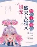团宠:盛夫人她又惊艳了娱乐圈 喵九九
