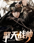 擎天战帅