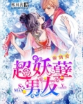 砸到爱：超妖孽男友