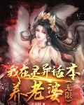 我在灵异话本养老婆(无限)免费阅读