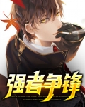强者争锋漫画免费阅读