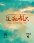 江城枫火