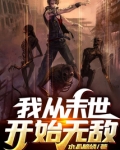 我从末世开始无敌