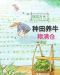 回到古代：种田养牛粮满仓