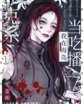 克系求生，我在海岛当吃播！