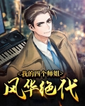 我的四位师姐风华绝代