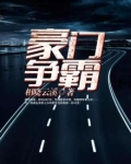 豪门争霸短剧演员表