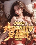 高手下山，我的替嫁女总裁