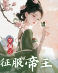 穿越之古代征服帝王