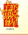 豪门辣妻：总裁的克星