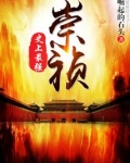 史上最强崇祯