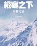 极寒之下不养刁民