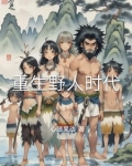 重生野生时代