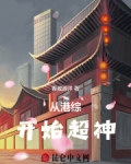 从港综开始超神