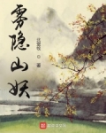 雾隐山妖
