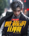 高手下山走上人生巅峰免费观看全集