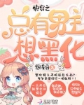 快穿之总有男主想黑化