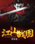 大宋：江山战图