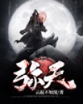 弥天