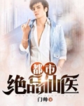 都市绝品仙医 晓言
