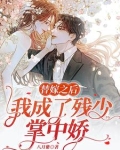 冲喜新娘，白少独宠替嫁小甜妻
