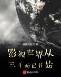 影视世界从三十而己开始