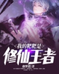我的粑粑是修仙王者