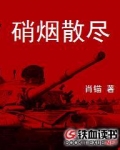 硝烟散尽