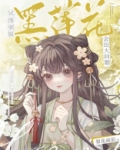 试图驯服黑莲花会出大问题