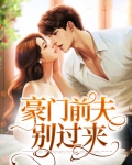离婚后豪门前夫彻底