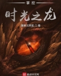 掌控时光之龙好看吗