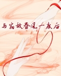 与宿敌春风一度后
