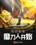 从开封府磨刀人开始