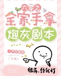 六零之全家手拿炮灰剧本