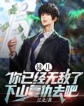 徒儿,你已经无敌了,下山复仇去吧