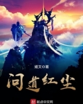 问道红尘小说免费阅读完整版