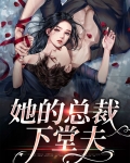 她的总裁下堂夫
