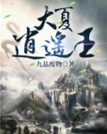 大夏逍遥王