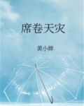 席卷天灾txt百度云