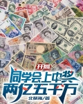 开局同学会上中奖两亿五千万