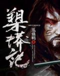 槊蟒记武侠小说