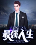重生之最强人生完整版