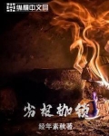 劣根枷锁