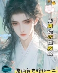 女扮男装的修仙类小说