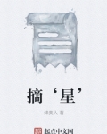 摘‘星’